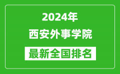 2024年西安外事学院排名全国多少_最新全国排名第几？