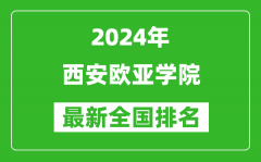 2024年西安欧亚学院排名全国多少_最新全国排名第几？