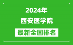 2024年西安医学院排名全国多少_最新全国排名第几？