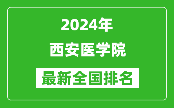 2024年西安医学院排名全国多少,最新全国排名第几？