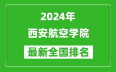 2024年西安航空学院排名全国多少_最新全国排名第几？