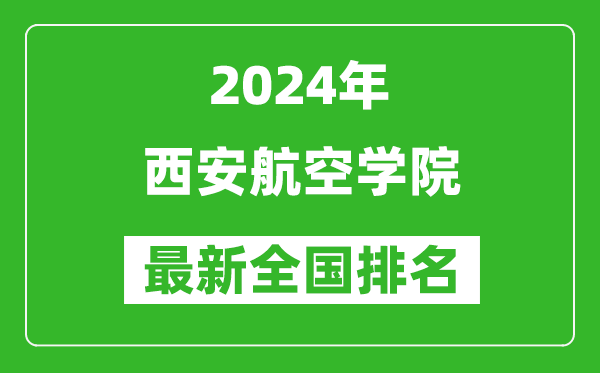 2024年西安航空学院排名全国多少,最新全国排名第几？