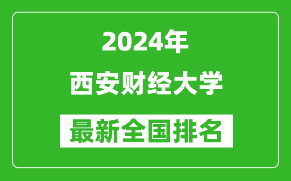 2024年西安财经大学排名全国多少,最新全国排名第几？