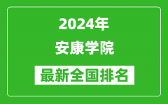 2024年安康学院排名全国多少_最新全国排名第几？