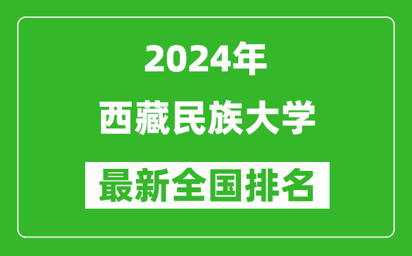 2024年西藏民族大学排名全国多少,最新全国排名第几？