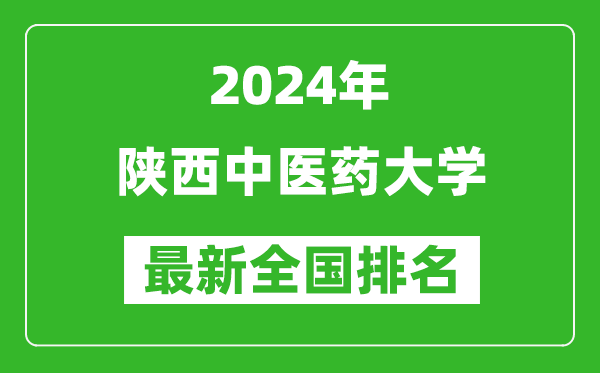 2024年陕西中医药大学排名全国多少,最新全国排名第几？