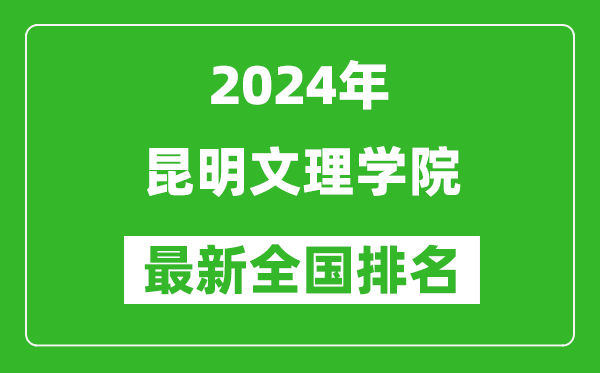 2024年昆明文理学院排名全国多少,最新全国排名第几？