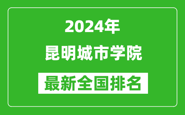 2024年昆明城市学院排名全国多少,最新全国排名第几？