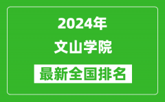 2024年文山学院排名全国多少_最新全国排名第几？