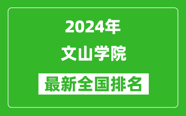 2024年文山学院排名全国多少,最新全国排名第几？