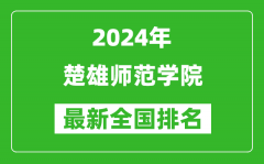 2024年楚雄师范学院排名全国多少_最新全国排名第几？