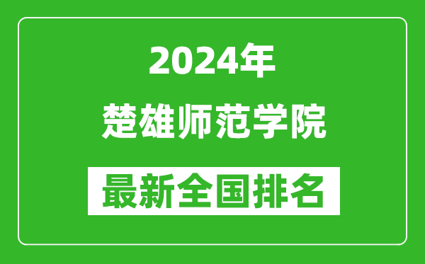 2024年楚雄师范学院排名全国多少,最新全国排名第几？