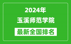 2024年玉溪师范学院排名全国多少_最新全国排名第几？