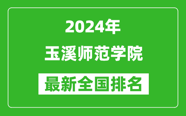 2024年玉溪师范学院排名全国多少,最新全国排名第几？