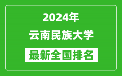 2024年云南民族大学排名全国多少_最新全国排名第几？