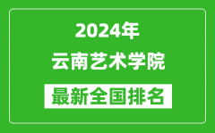 2024年云南艺术学院排名全国多少_最新全国排名第几？