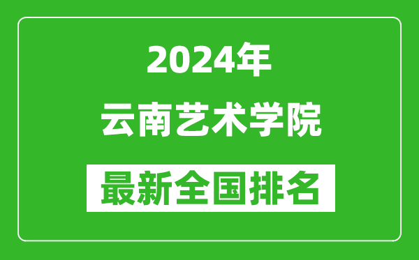 2024年云南艺术学院排名全国多少,最新全国排名第几？