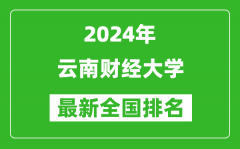 2024年云南财经大学排名全国多少_最新全国排名第几？