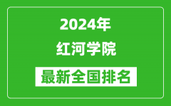 2024年红河学院排名全国多少_最新全国排名第几？