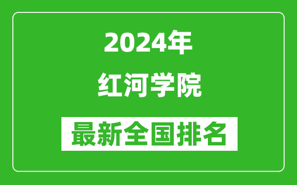 2024年红河学院排名全国多少,最新全国排名第几？