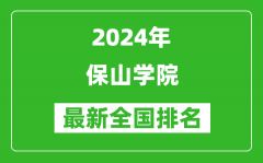 2024年保山学院排名全国多少_最新全国排名第几？