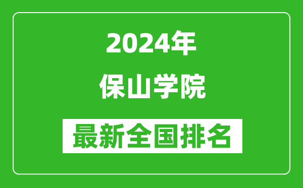 2024年保山学院排名全国多少,最新全国排名第几？