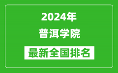 2024年普洱学院排名全国多少_最新全国排名第几？