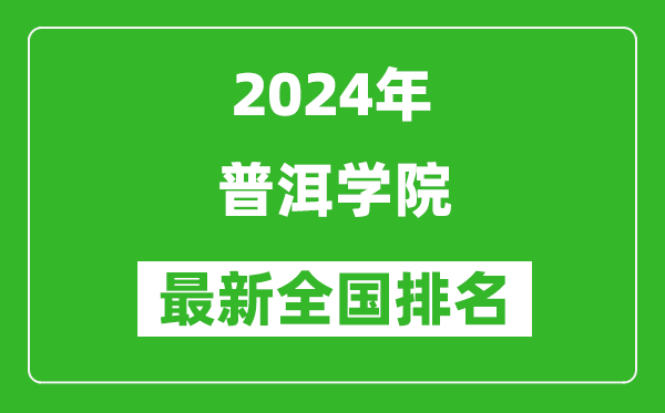 2024年普洱学院排名全国多少,最新全国排名第几？