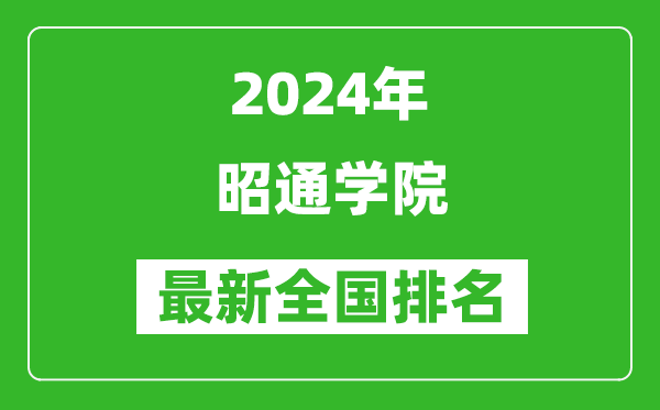 2024年昭通学院排名全国多少,最新全国排名第几？