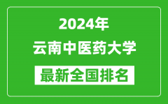 2024年云南中医药大学排名全国多少_最新全国排名第几？