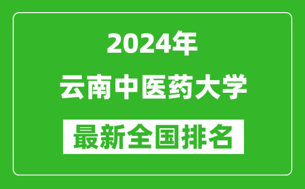 2024年云南中医药大学排名全国多少,最新全国排名第几？