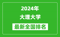 2024年大理大学排名全国多少_最新全国排名第几？