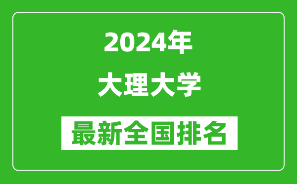 2024年大理大学排名全国多少,最新全国排名第几？