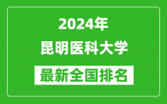 2024年昆明医科大学排名全国多少_最新全国排名第几？