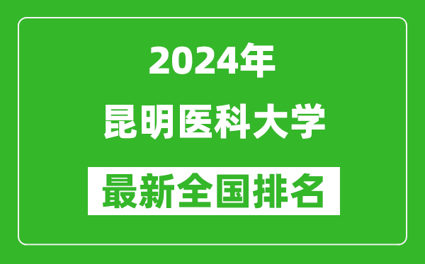 2024年昆明医科大学排名全国多少,最新全国排名第几？