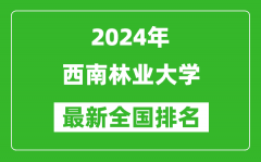 2024年西南林业大学排名全国多少_最新全国排名第几？