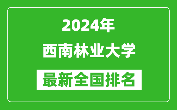 2024年西南林业大学排名全国多少,最新全国排名第几？