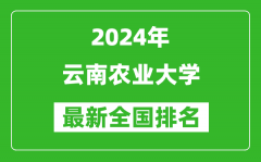 2024年云南农业大学排名全国多少_最新全国排名第几？