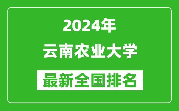 2024年云南农业大学排名全国多少,最新全国排名第几？