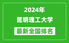 2024年昆明理工大学排名全国多少_最新全国排名第几？