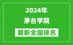 2024年茅台学院排名全国多少_最新全国排名第几？