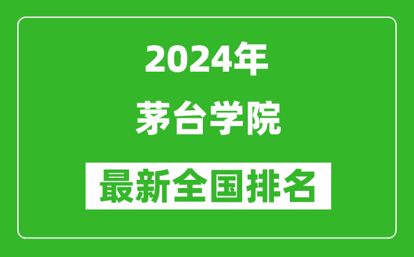 2024年茅台学院排名全国多少,最新全国排名第几？