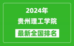 2024年贵州理工学院排名全国多少_最新全国排名第几？