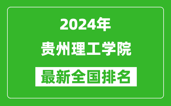 2024年贵州理工学院排名全国多少,最新全国排名第几？