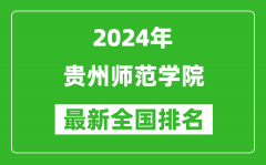 2024年贵州师范学院排名全国多少_最新全国排名第几？