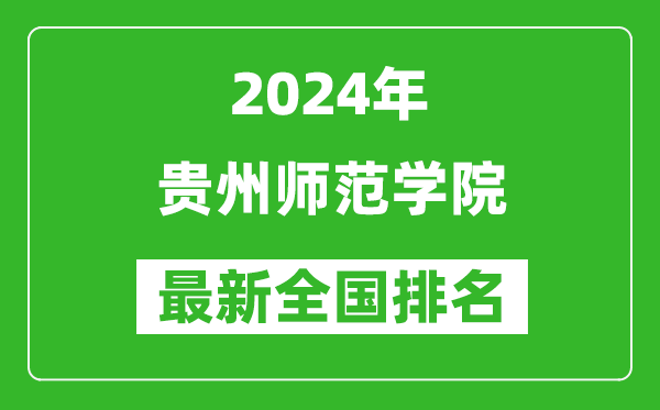 2024年贵州师范学院排名全国多少,最新全国排名第几？