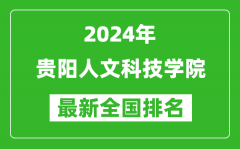 2024年贵阳人文科技学院排名全国多少_最新全国排名第几？