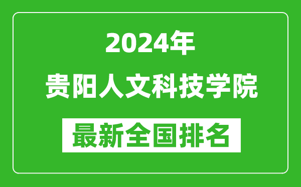 2024年贵阳人文科技学院排名全国多少,最新全国排名第几？