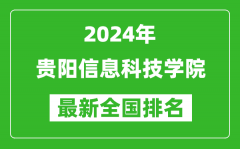 2024年贵阳信息科技学院排名全国多少_最新全国排名第几？