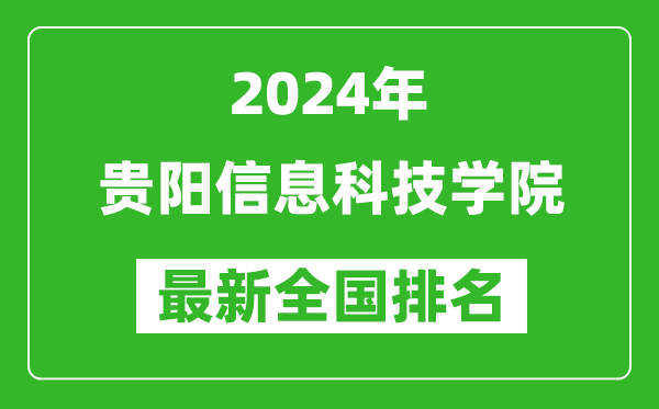 2024年贵阳信息科技学院排名全国多少,最新全国排名第几？